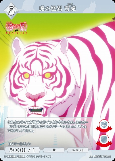 虎の怪異 苛虎 【BB-MGS2-052R】